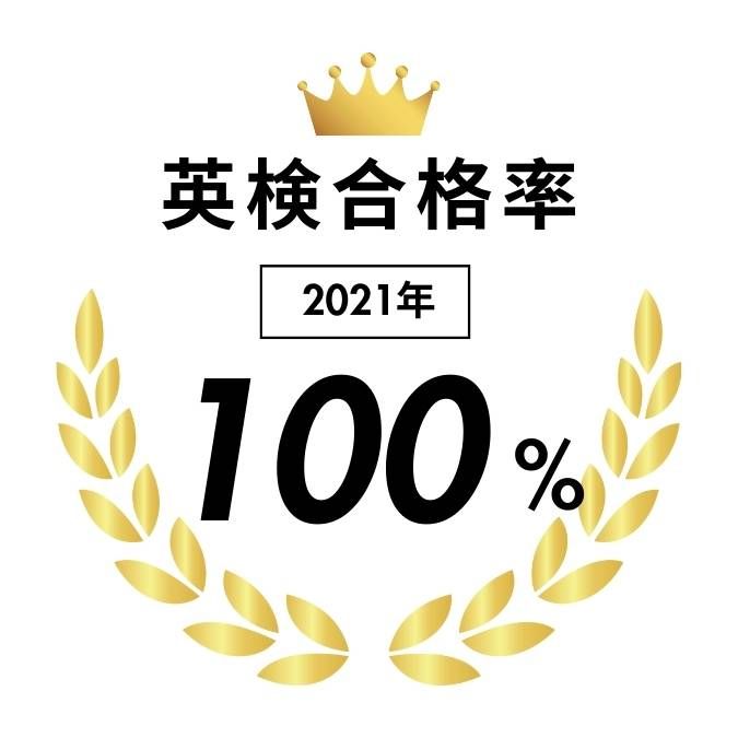 2021年英検合格率100%の紹介イラスト